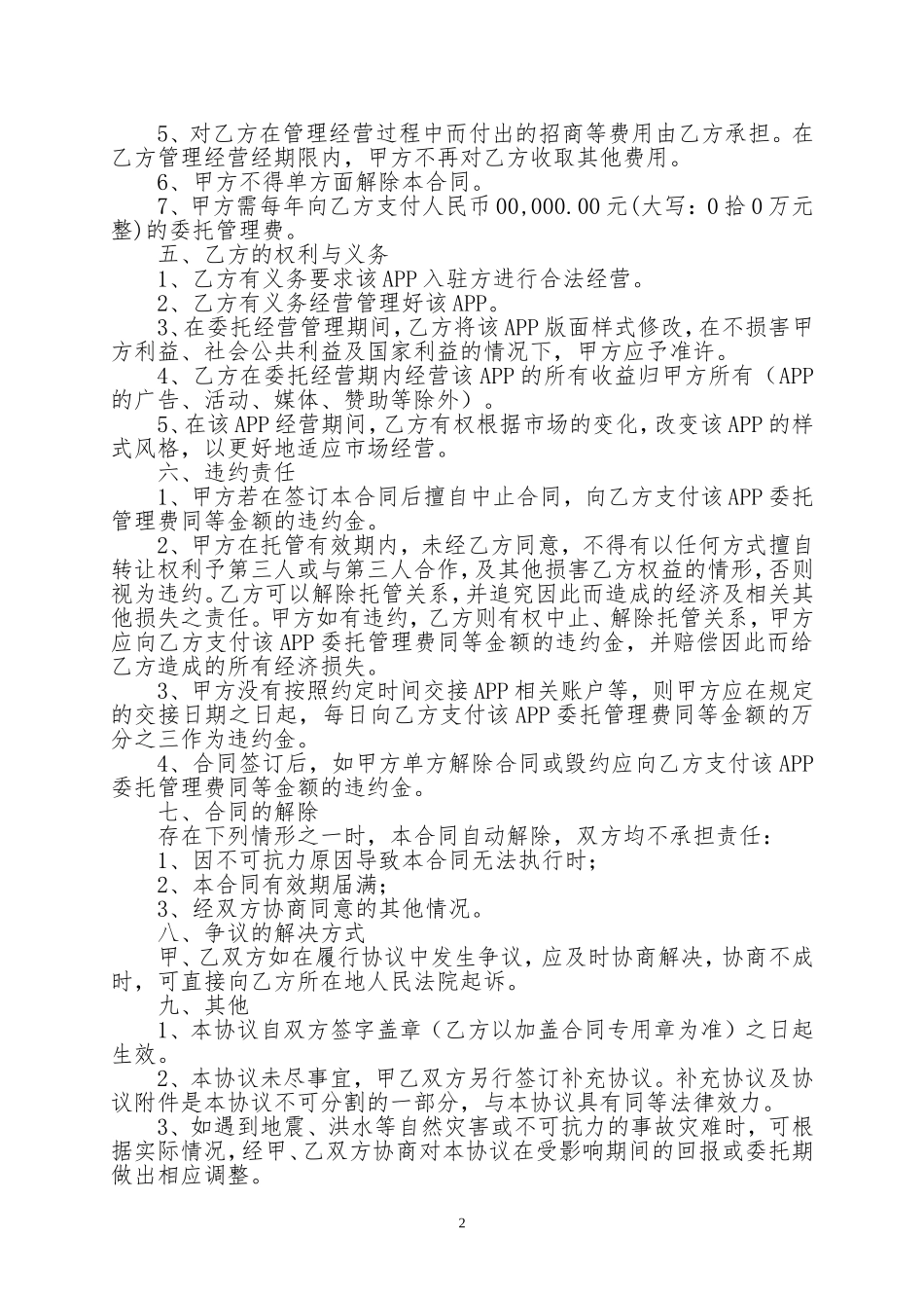 XXXX-APP委托管理协议_第2页