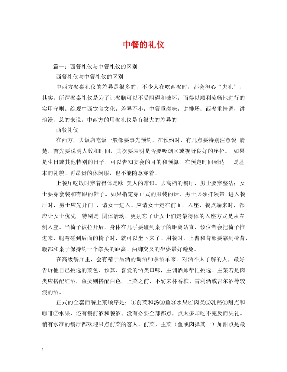 中餐的礼仪 _第1页