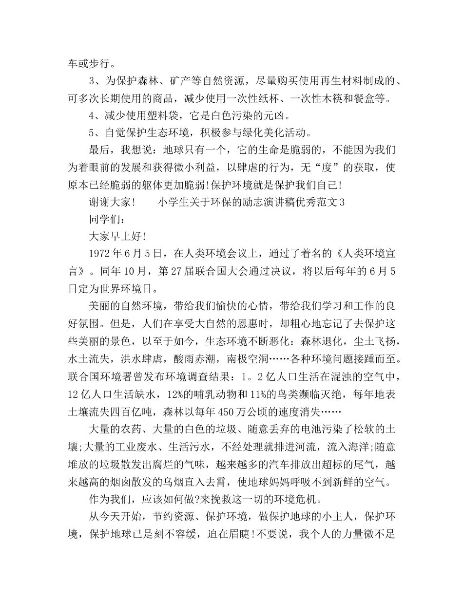 小学生关于环保的励志演讲稿优秀范文 _第3页