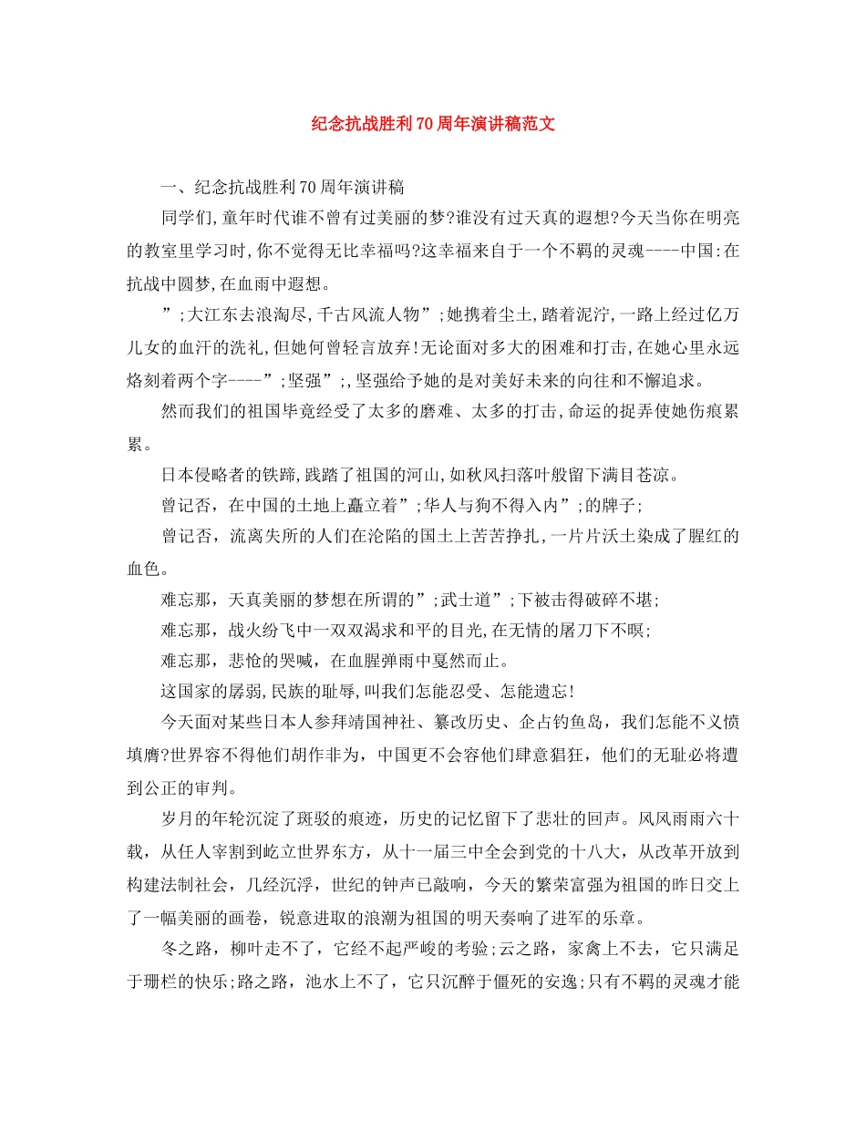 纪念抗战胜利70周年演讲稿范文 _第1页