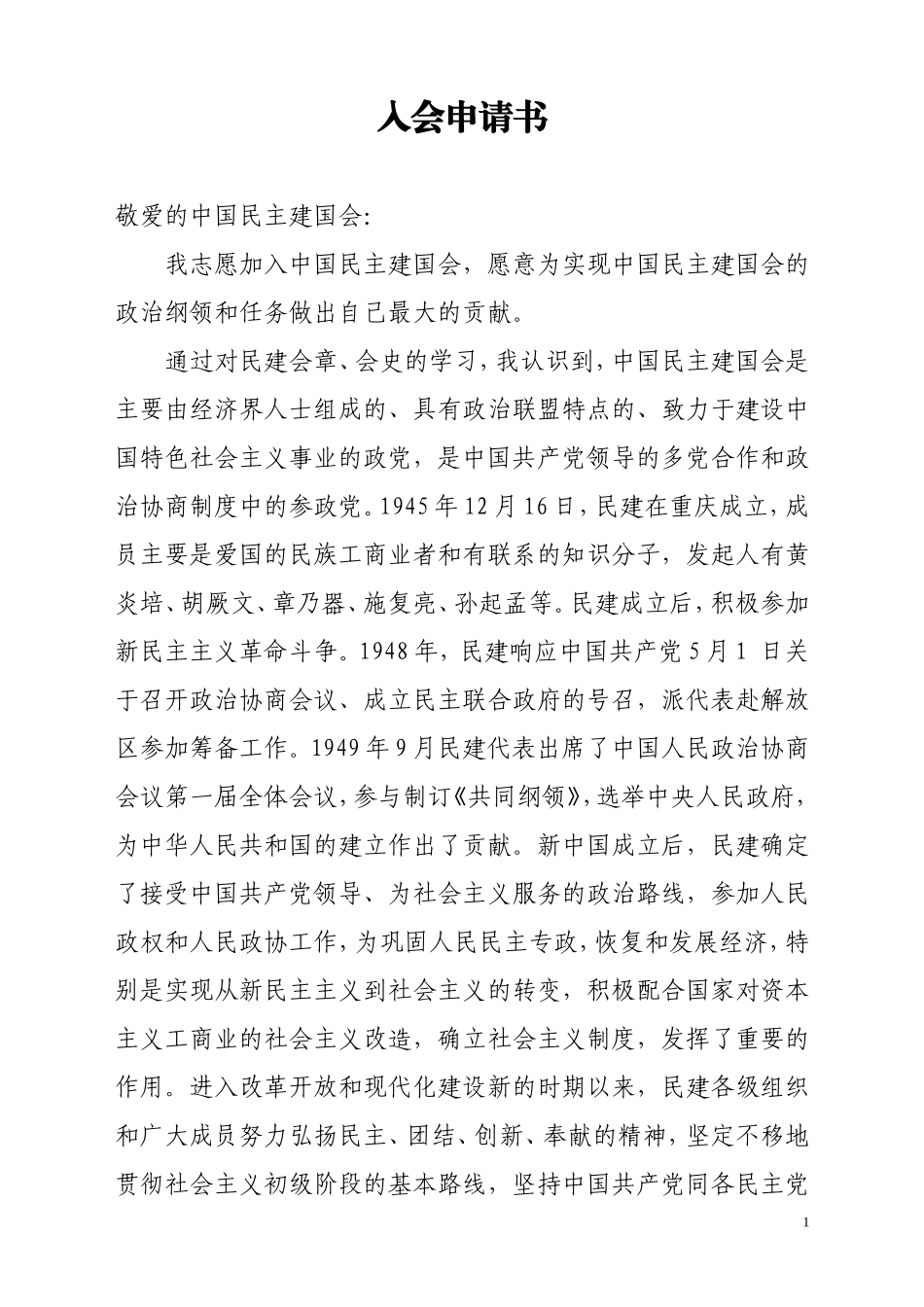 2016民建入会申请(附最版会员简历表)_第1页