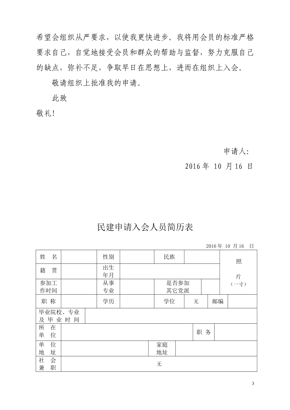 2016民建入会申请(附最版会员简历表)_第3页