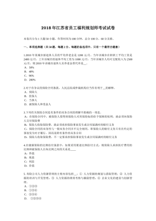 2018年江苏省员工福利规划师考试试卷