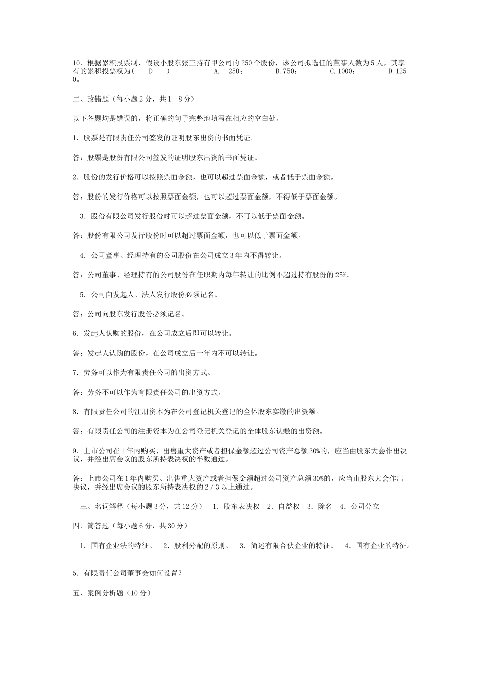 2016年江苏自考11002《公司法与企业法》模拟真题试卷答案四_第2页