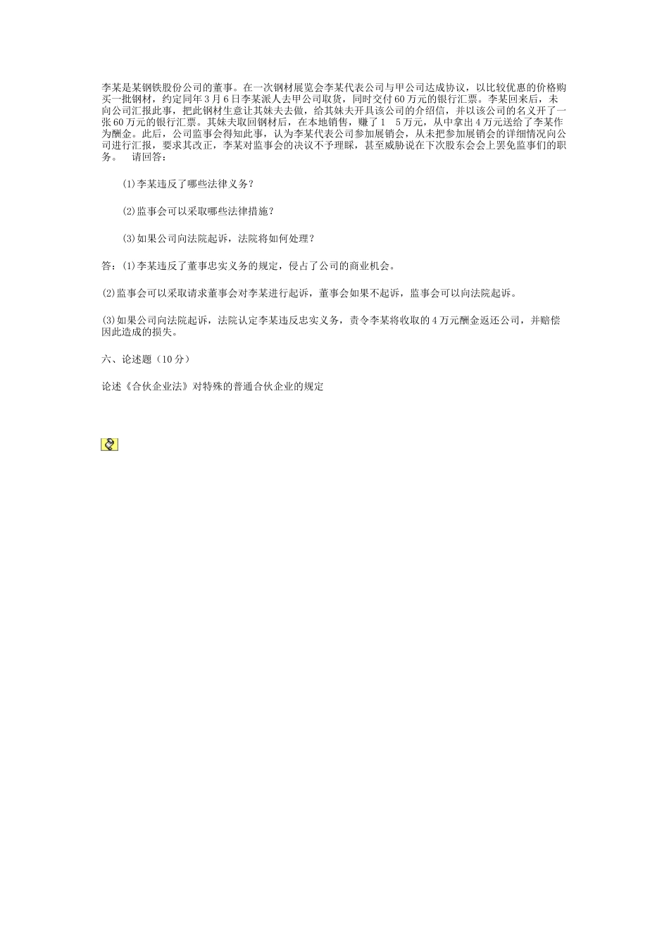 2016年江苏自考11002《公司法与企业法》模拟真题试卷答案四_第3页