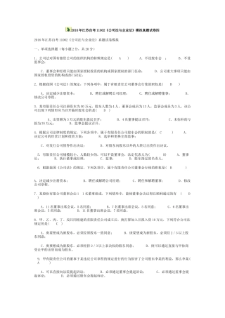 2016年江苏自考11002《公司法与企业法》模拟真题试卷答案四