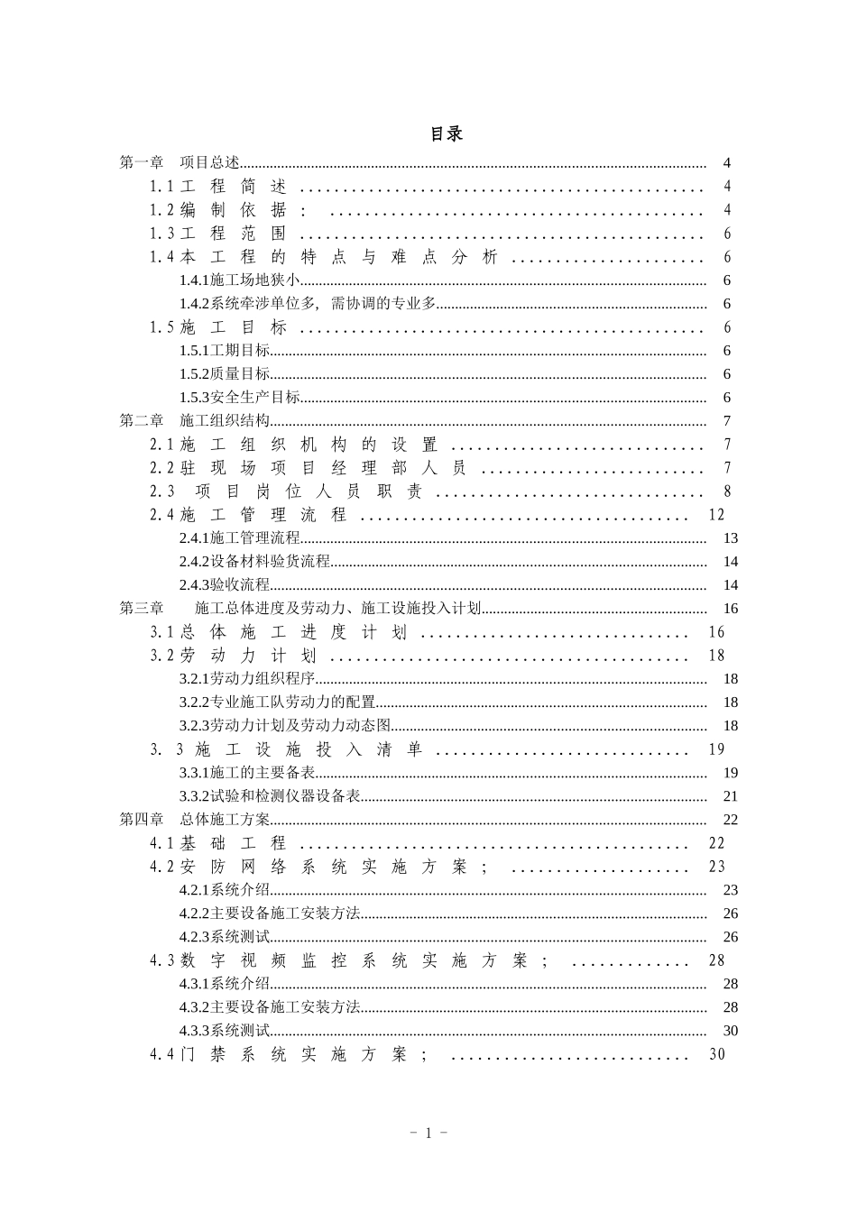 安防系统施工组织设计_第1页