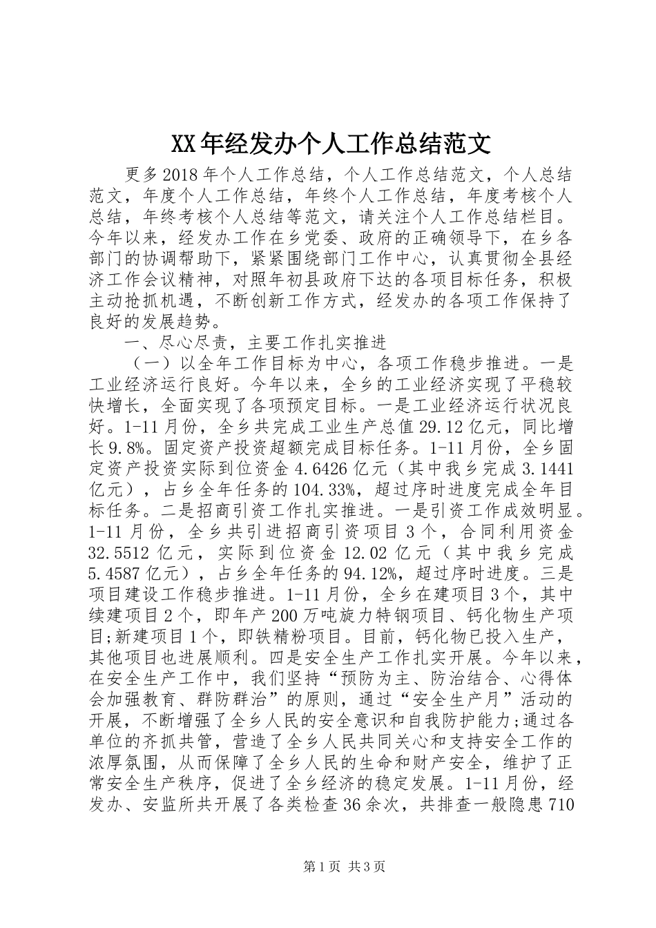XX年经发办个人工作总结范文_第1页