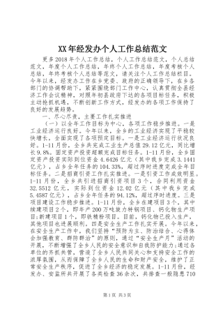 XX年经发办个人工作总结范文