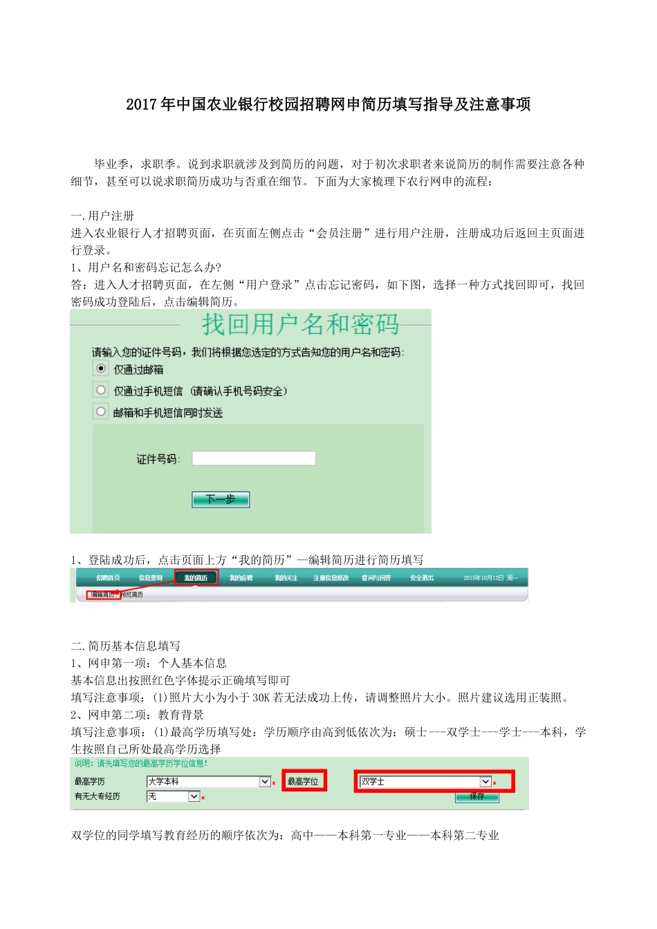 2017年中国农业银行校园招聘网申简历填写指导及注意事项_第1页
