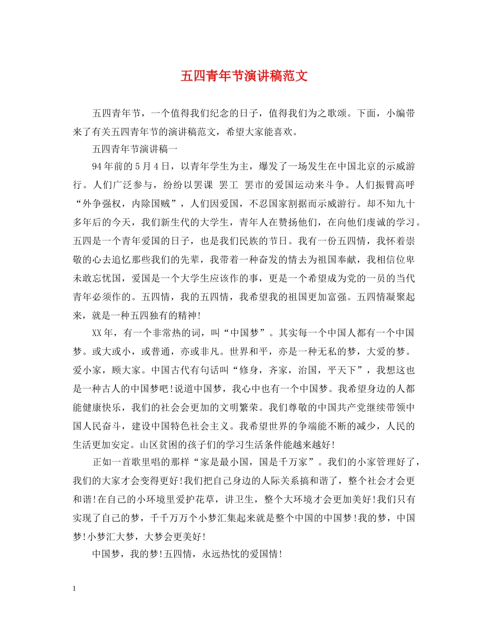 五四青年节演讲稿范文 _第1页