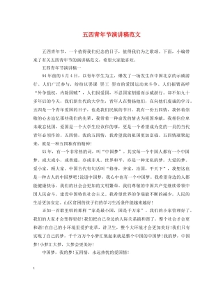 五四青年节演讲稿范文 