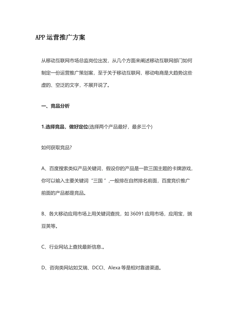 APP运营推广方案_第1页