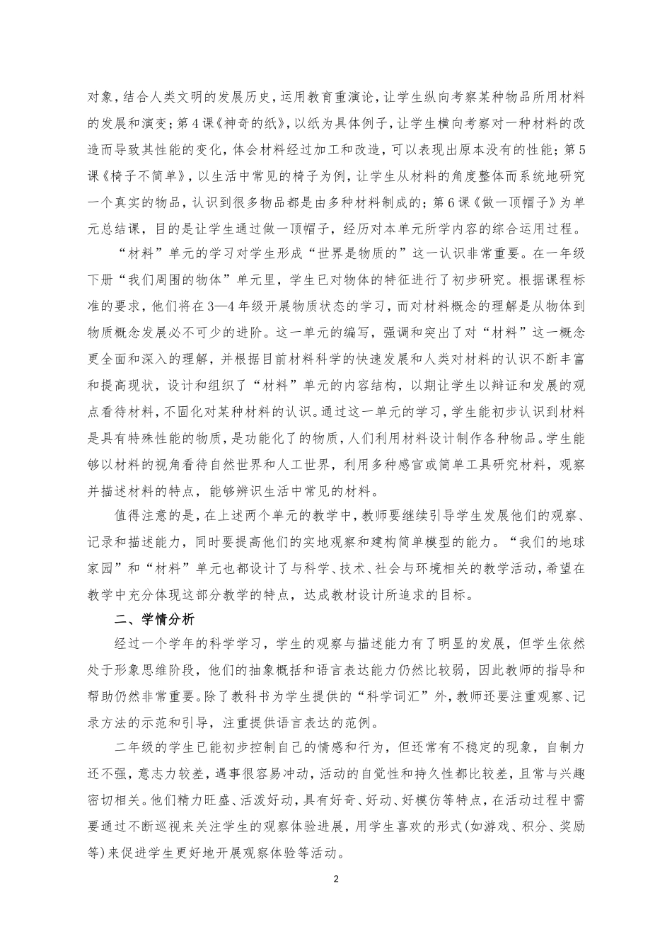 2018小学科学二年级上册教学计划_第2页