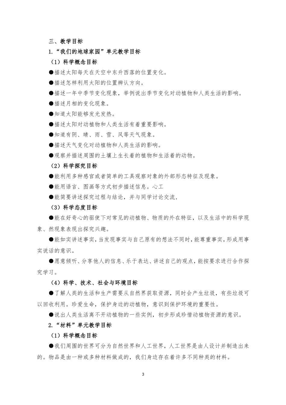 2018小学科学二年级上册教学计划_第3页