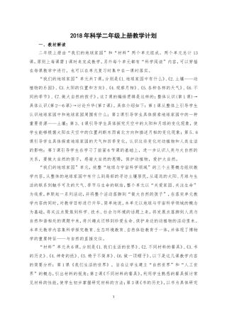 2018小学科学二年级上册教学计划