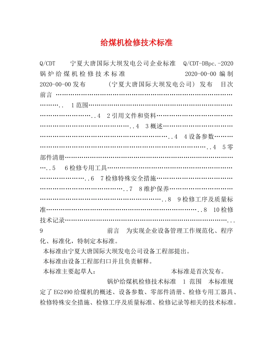 给煤机检修技术标准 _第1页