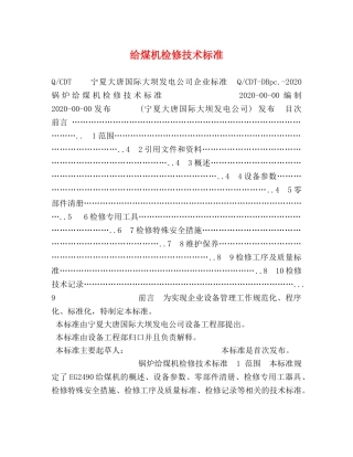 给煤机检修技术标准 