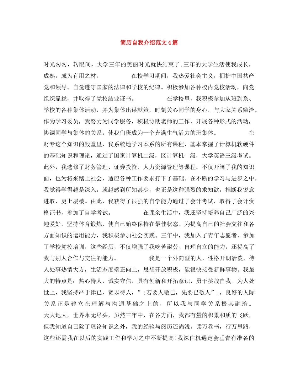 简历自我介绍范文4篇 _第1页