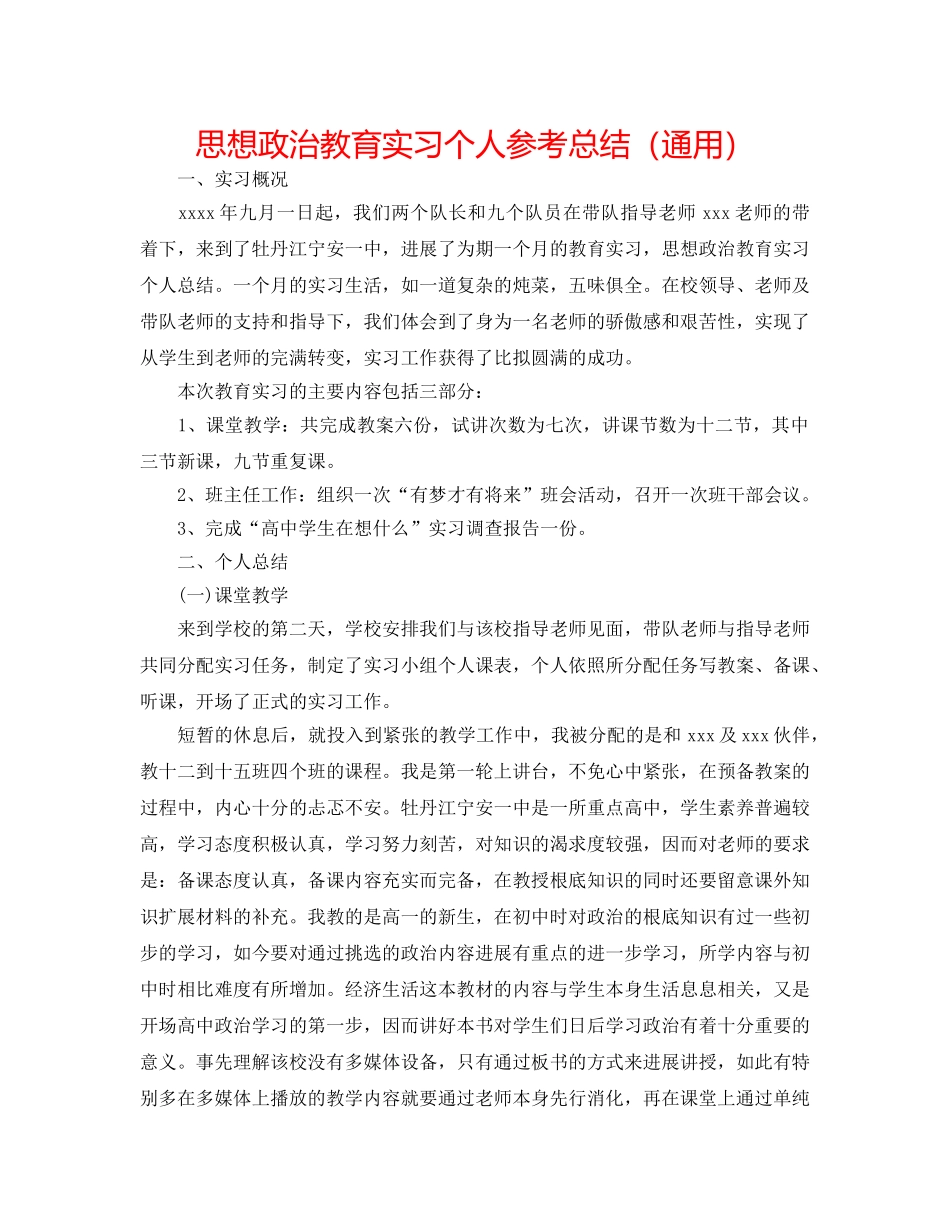 思想政治教育实习个人参考总结（通用） _第1页