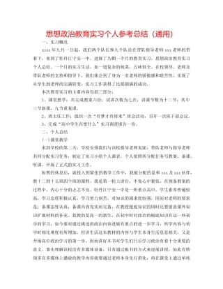 思想政治教育实习个人参考总结（通用） 