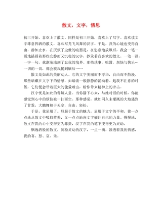 散文，文字，情思 
