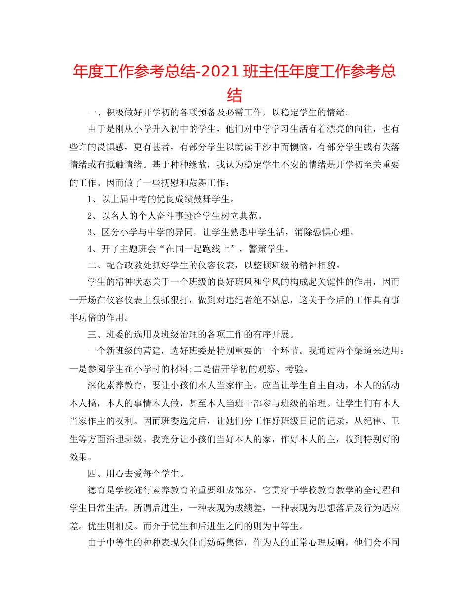 年度工作参考总结-2024班主任年度工作参考总结 _第1页