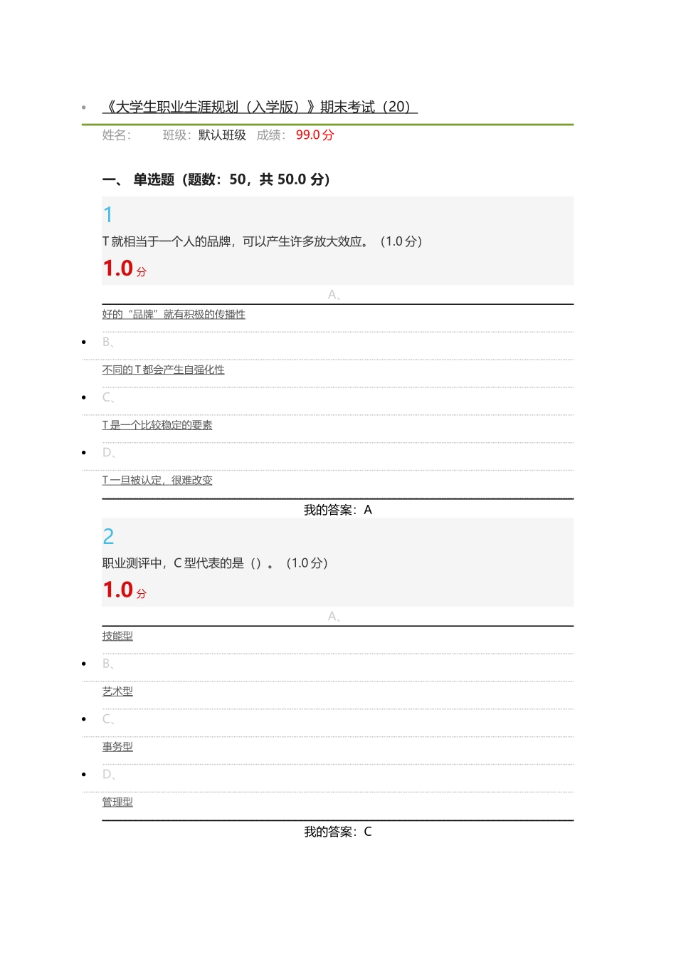2018超星尔雅大学生职业生涯规划期末考99分_第1页