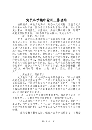 党员冬季集中轮训工作总结