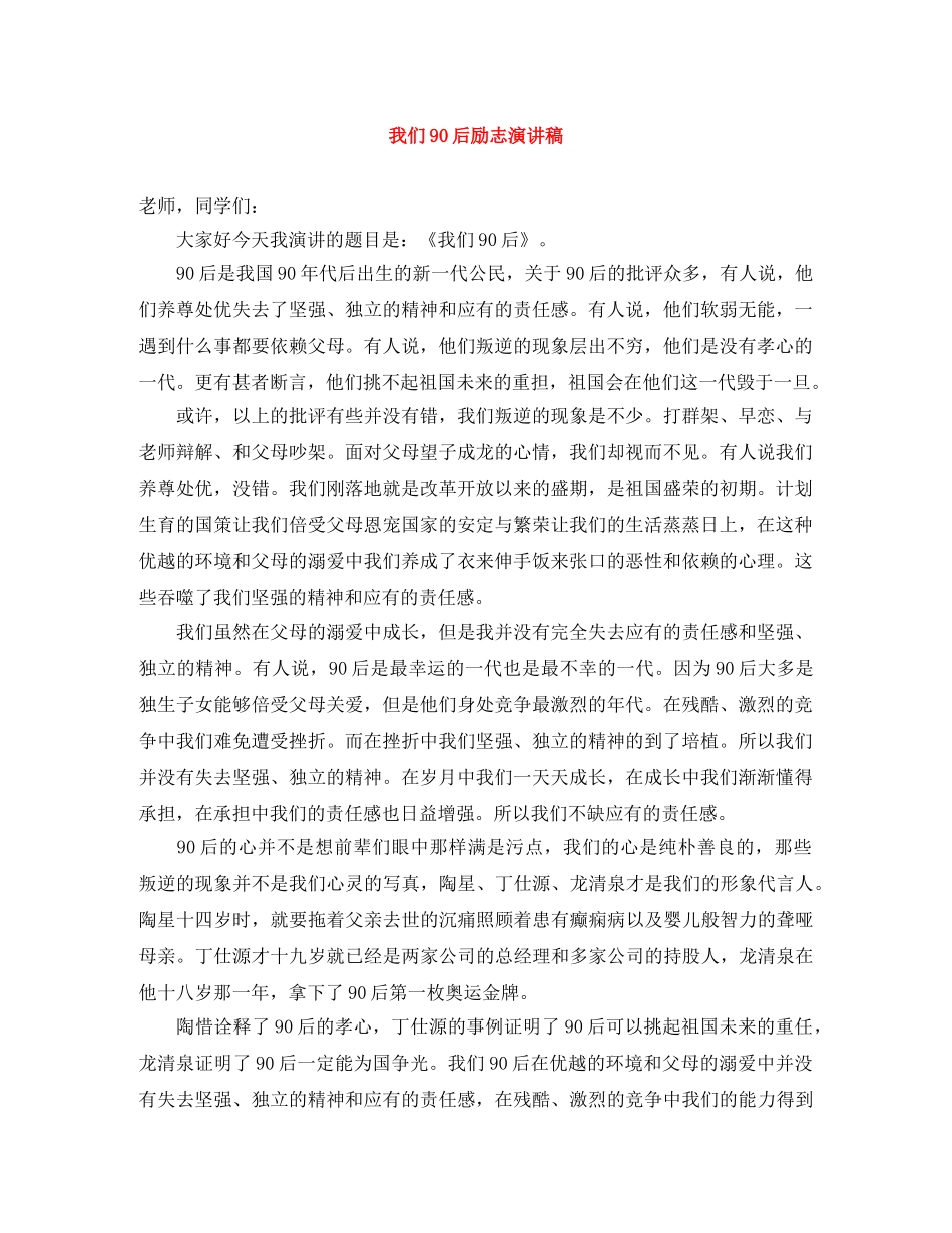 我们90后励志演讲稿 _第1页