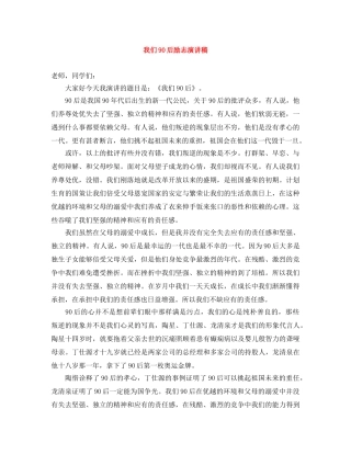 我们90后励志演讲稿 
