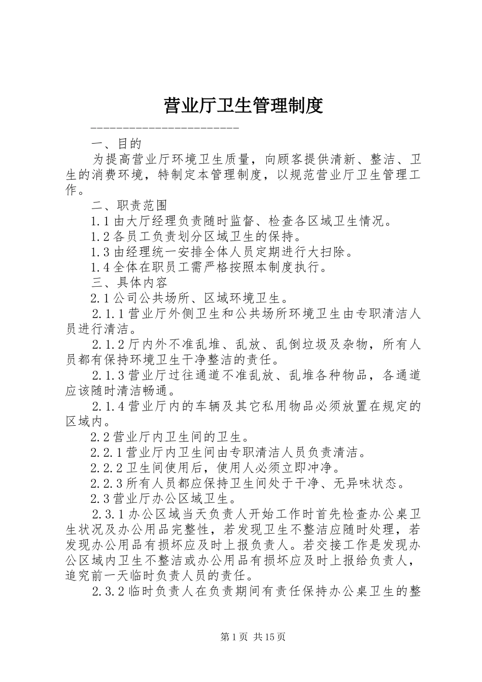 营业厅卫生管理制度_第1页