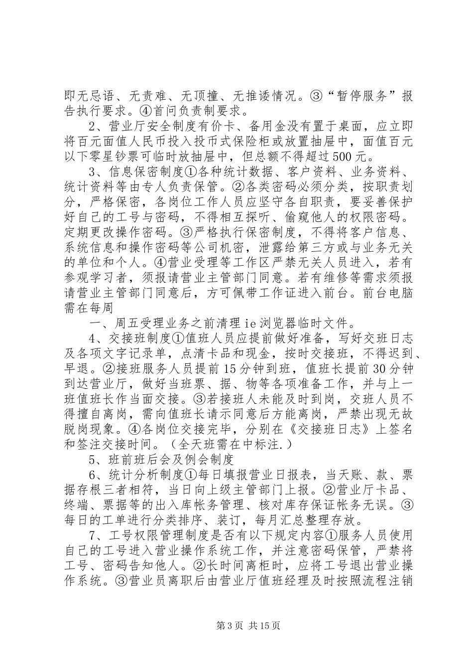 营业厅卫生管理制度_第3页