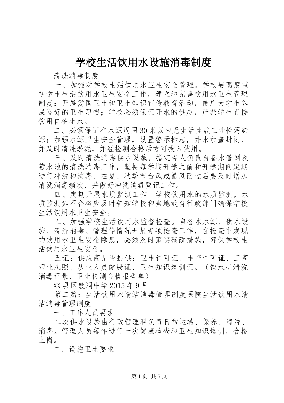 学校生活饮用水设施消毒制度_第1页