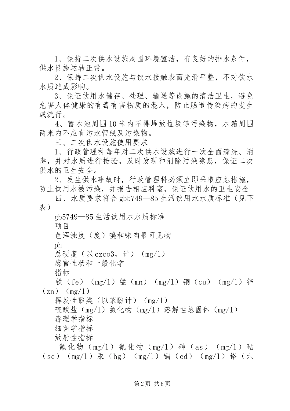 学校生活饮用水设施消毒制度_第2页