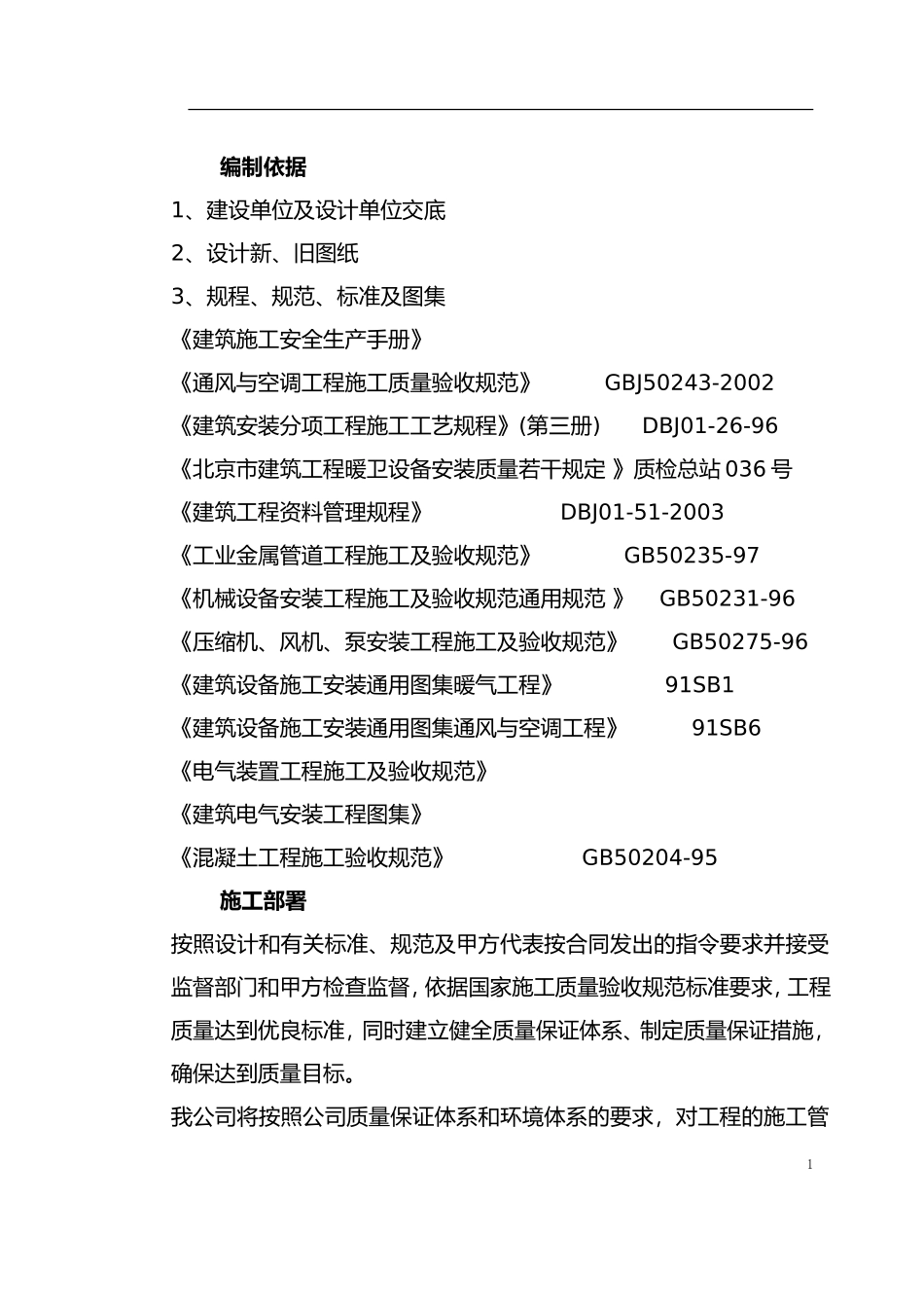 0001-某办公楼空调改造施工组织设计_第1页