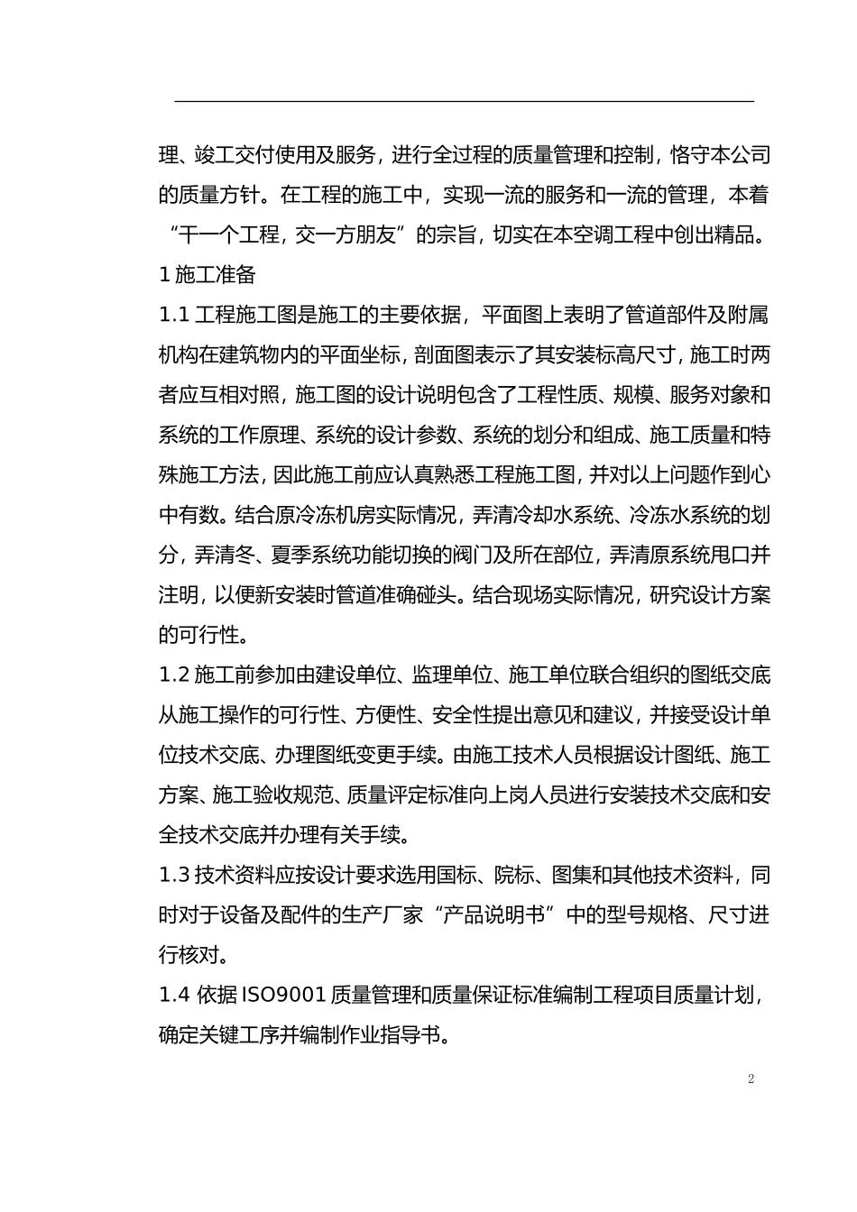 0001-某办公楼空调改造施工组织设计_第2页