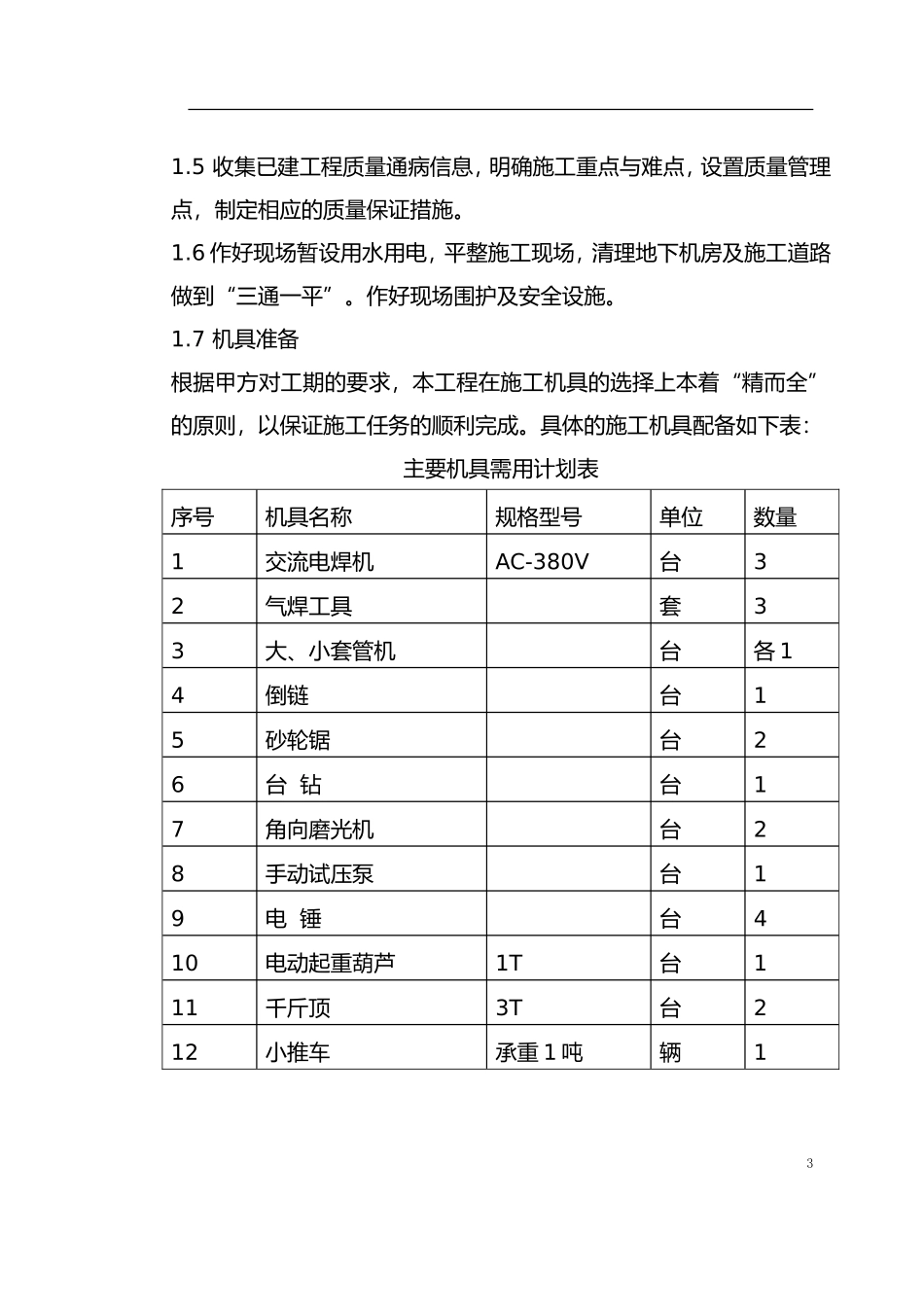 0001-某办公楼空调改造施工组织设计_第3页