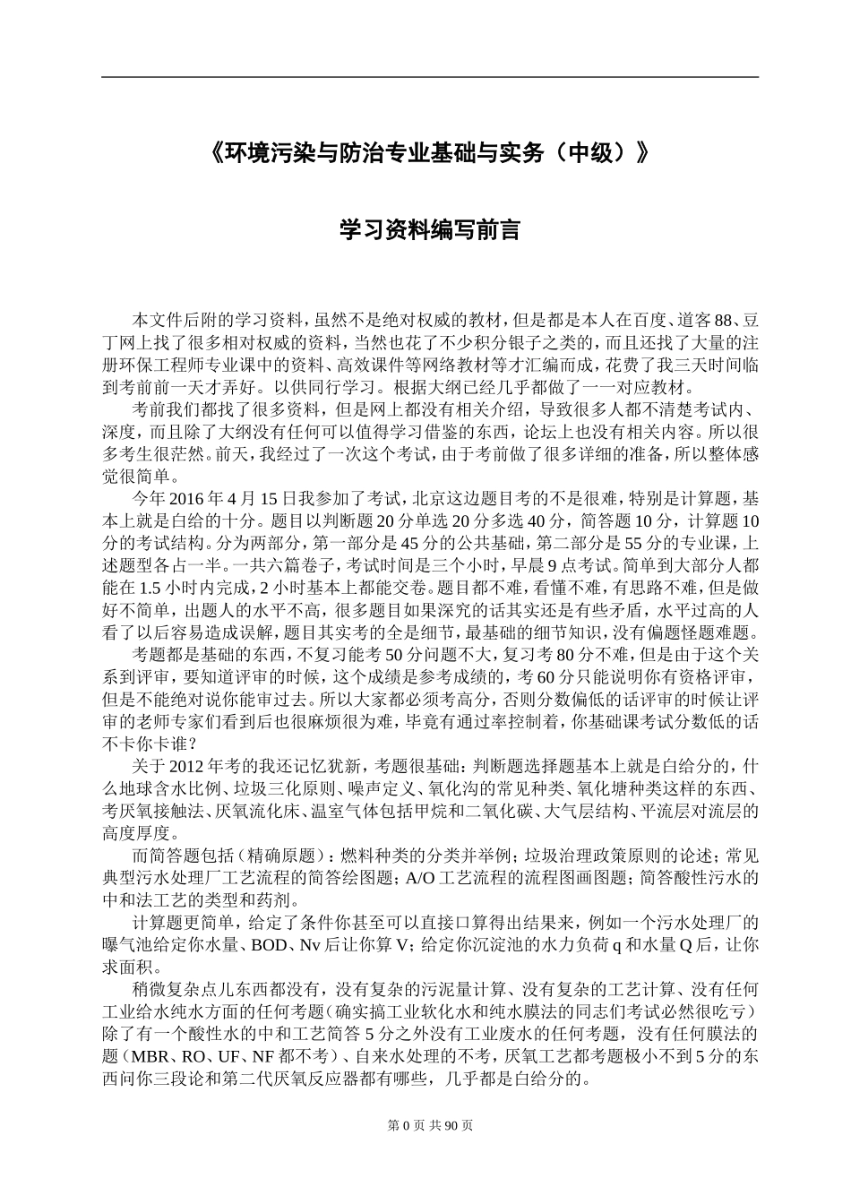 2017年环境工程中级职称考试复习资料整理版_第1页