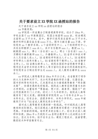 关于要求设立XX学院XX函授站的报告