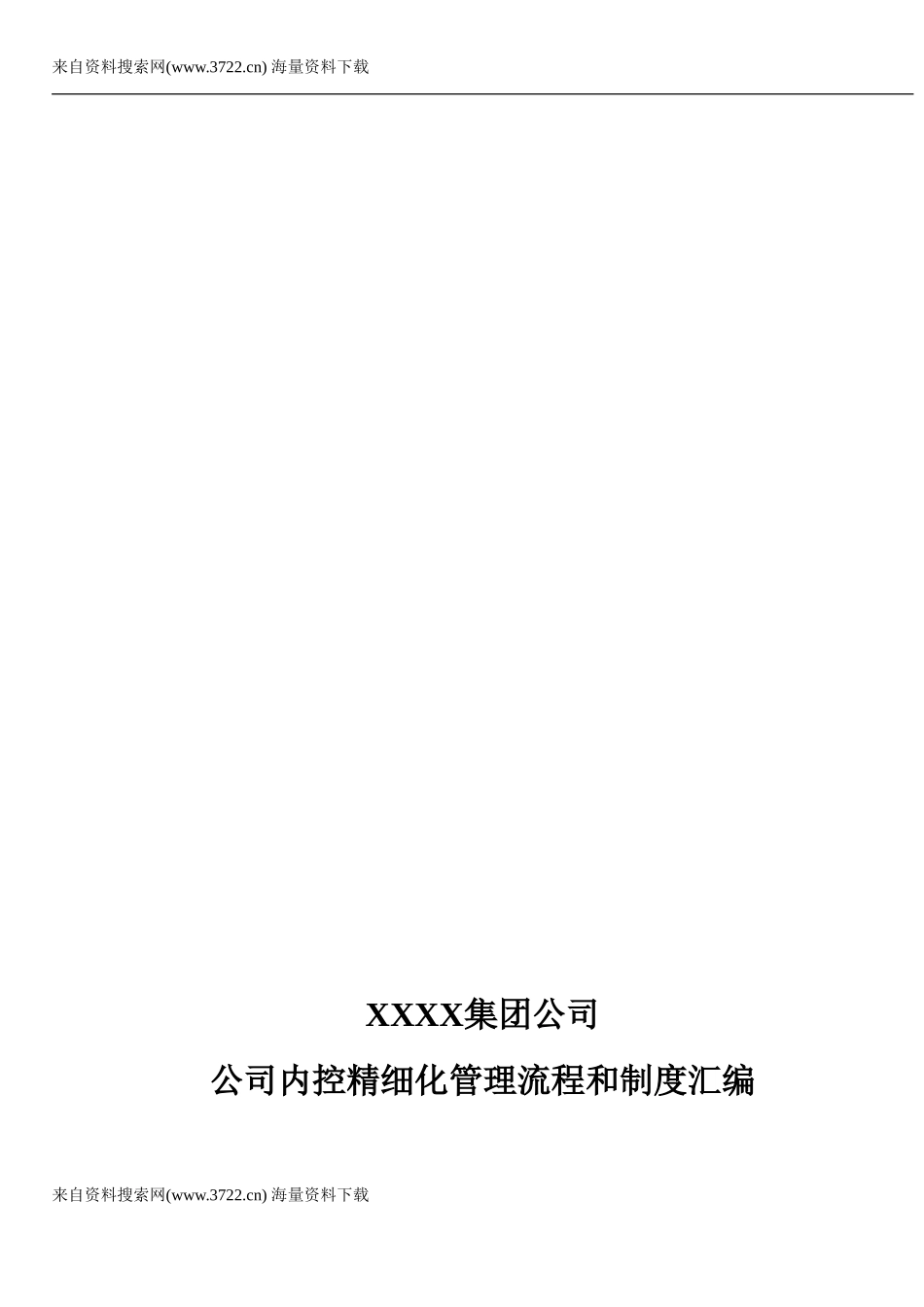 XX集团公司企业内控精细化管理流程和制度汇编(全套)(DO_第1页