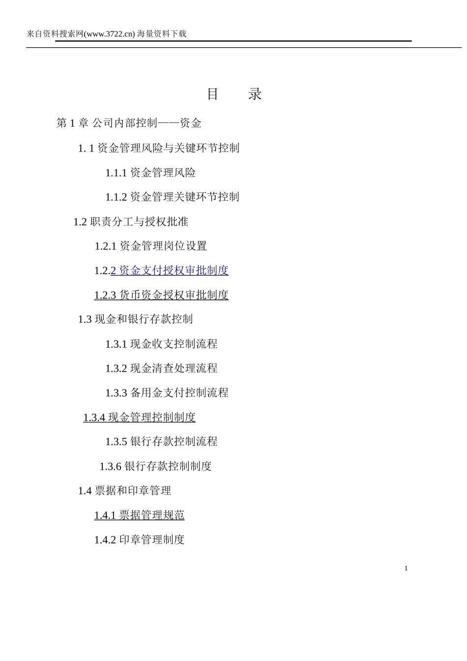 XX集团公司企业内控精细化管理流程和制度汇编(全套)(DO_第3页