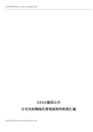XX集团公司企业内控精细化管理流程和制度汇编(全套)(DO
