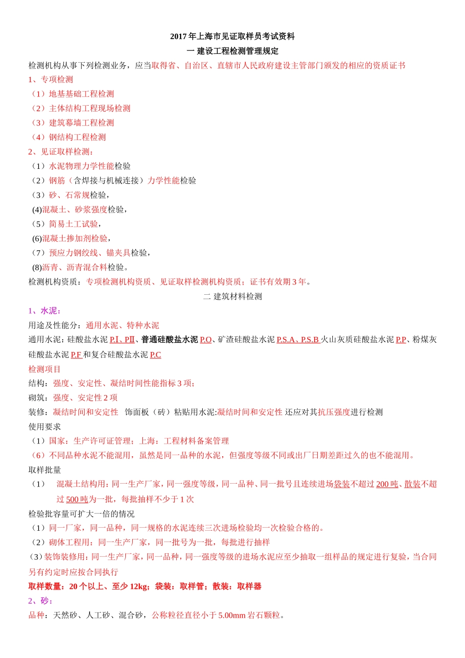 2017年上海取样员考试资料_第1页