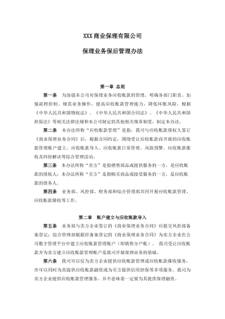 7、商业保理公司保理业务保后管理办法