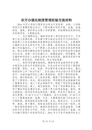 农开办强化制度管理经验交流材料