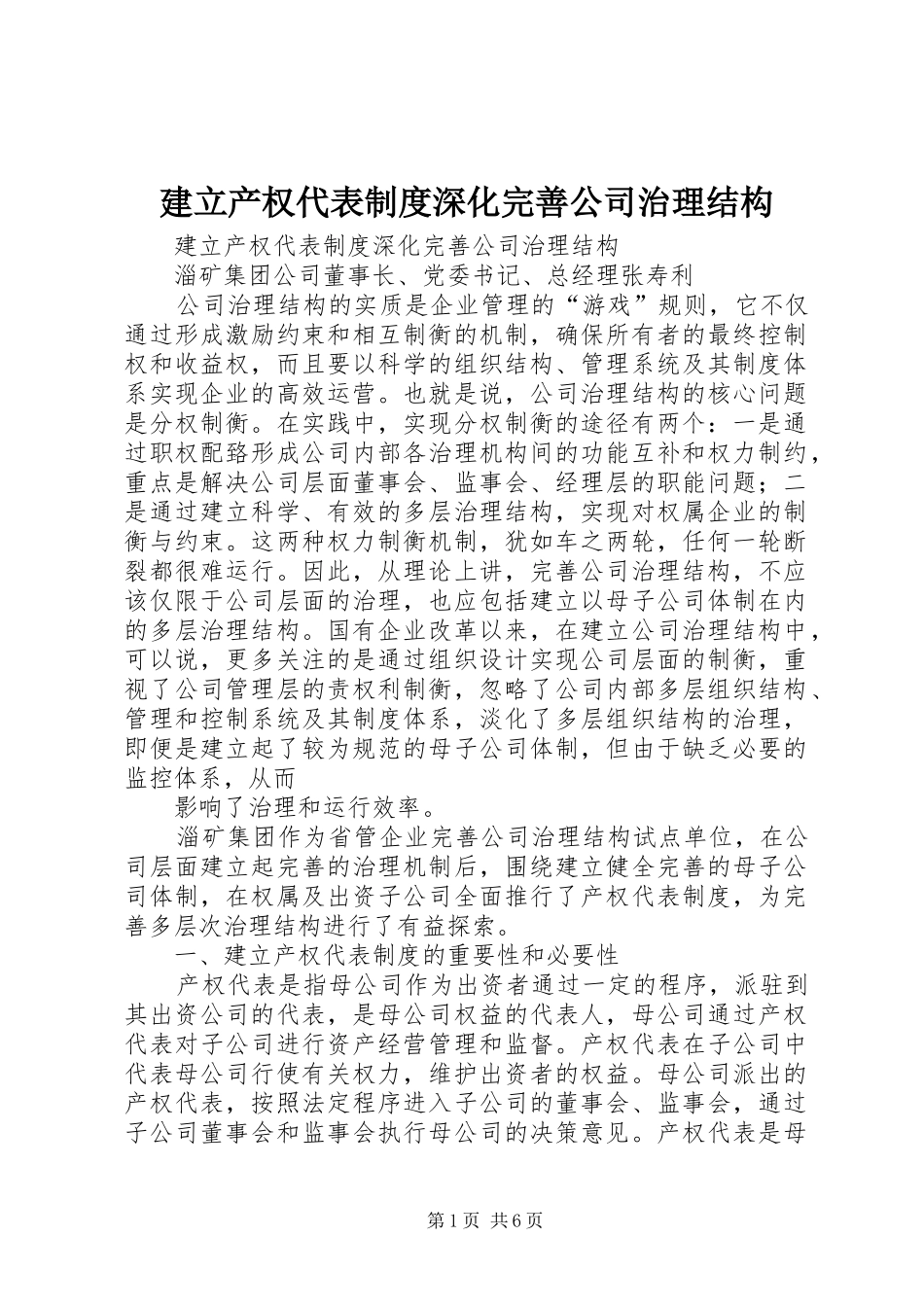 建立产权代表制度深化完善公司治理结构_第1页