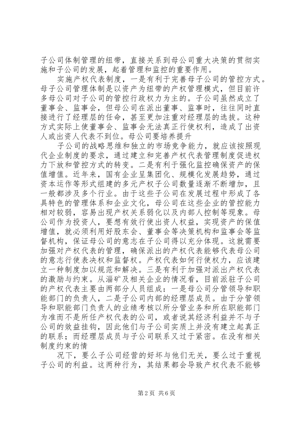 建立产权代表制度深化完善公司治理结构_第2页