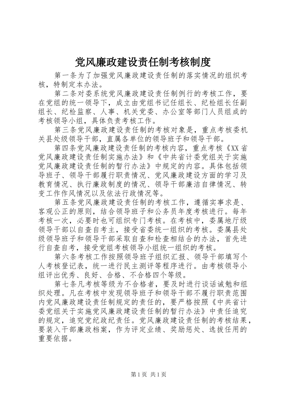 党风廉政建设责任制考核制度_第1页