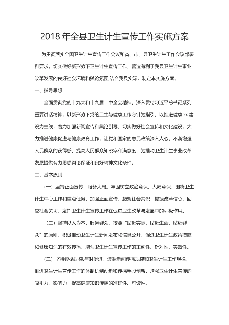 2018年全县卫生计生宣传工作实施方案_第1页